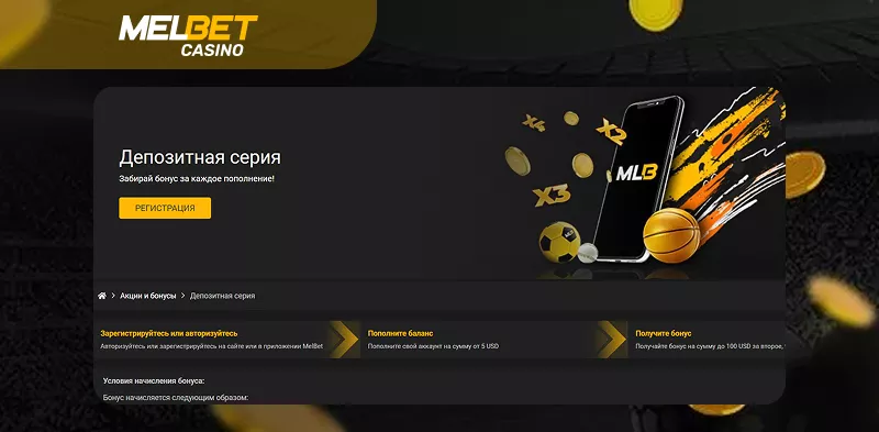 Мелбет | Получите бонус до 120% при первом пополнении